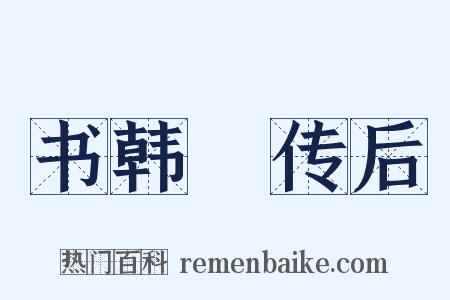 书韩偓传后是什么意思的图片